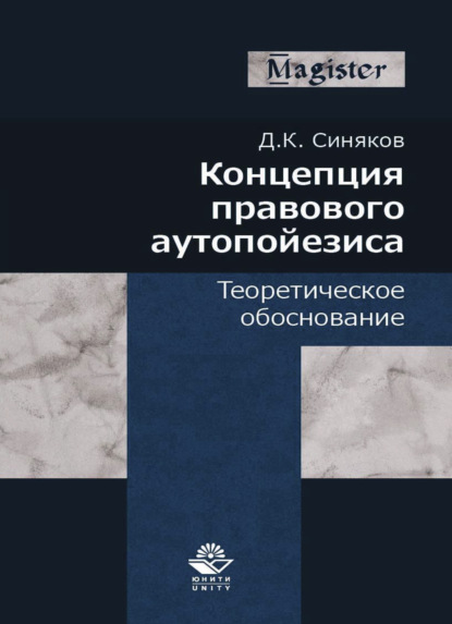 Скачать книгу Концепция правового аутопойезиса. Теоретическое обоснование