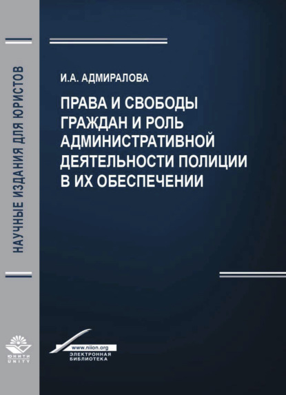 Скачать книгу Права и свободы граждан и роль административной деятельности полиции в их обеспечении