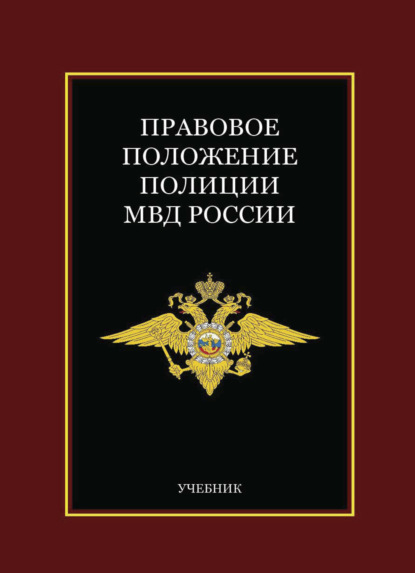 Скачать книгу Правовое положение полиции МВД России