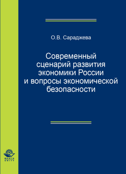 Скачать книгу Современный сценарий развития экономики России вопросы экономической безопасности