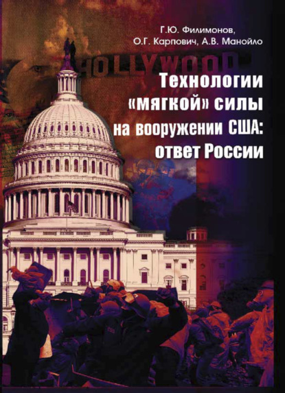 Скачать книгу Технологии "мягкой" силы на вооружении США: ответ России