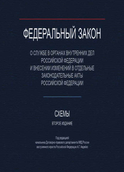 Скачать книгу Федеральный закон "О службе в органах внутренних дел Российской Федерации и внесении изменений в отдельные законодательные акты Российской Федерации". Схемы.