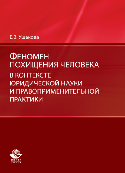 Скачать книгу Феномен похищения человека в контексте юридической науки и правоприменительной практики