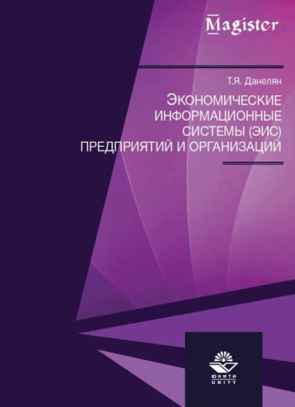 Скачать книгу Экономические информационные системы (ЭИС) предприятий и организаций