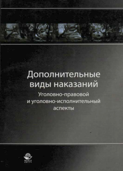 Скачать книгу Дополнительные виды наказаний: уголовно-правовой и уголовно-исполнительный аспекты