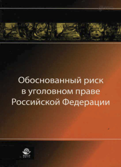 Скачать книгу Обоснованный риск в уголовном праве Российской Федерации