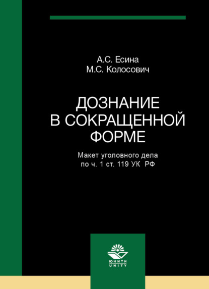 Скачать книгу Дознание в сокращенной форме. Макет уголовного дела по ч. 1 ст. 119 УК РФ
