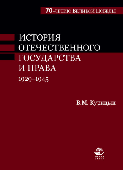 Скачать книгу История отечественного государства и права. 1929-1945 гг