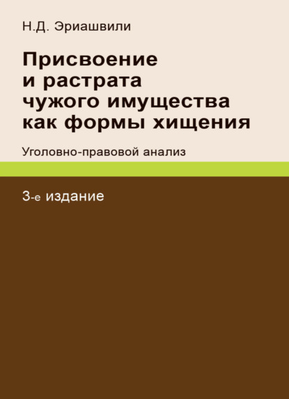 Скачать книгу Присвоение и растрата чужого имущества как формы хищения. Уголовно-правовой анализ