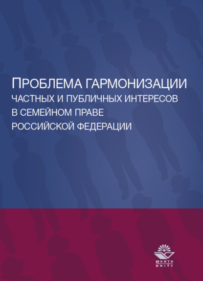 Скачать книгу Проблема гармонизации частных и публичных интересов в семейном праве Российской Федерации. Науч. школа докт. юрид. наук, проф. О.Ю. Ильиной