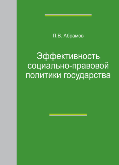 Скачать книгу Эффективность социально-правовой политики государства