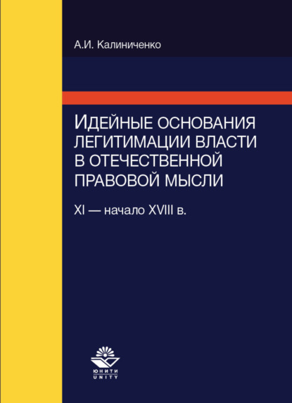 Скачать книгу Идейные основания легитимации власти в отечественной правовой мысли (XI-начало XVIII в.)