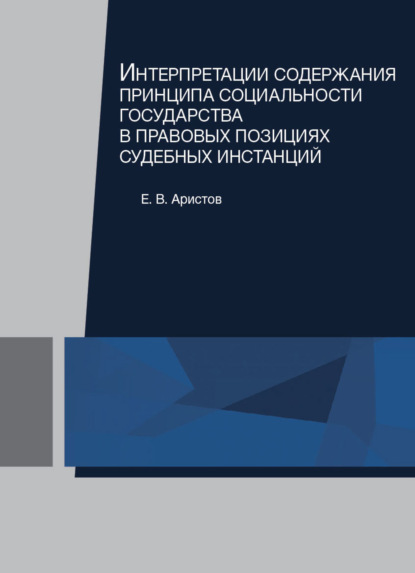 Скачать книгу Интерпретации содержания принципа социальности государства в правовых позициях судебных инстанций