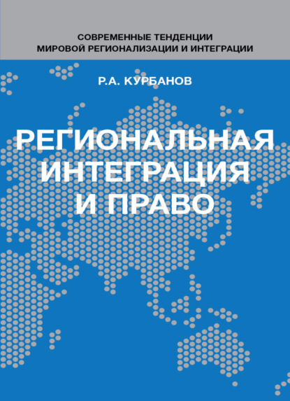 Скачать книгу Региональная интеграция и право. Вопросы теории и практики