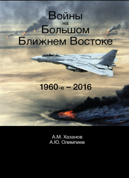 Скачать книгу Войны на Большом Ближнем Востоке. 1960-е - 2016