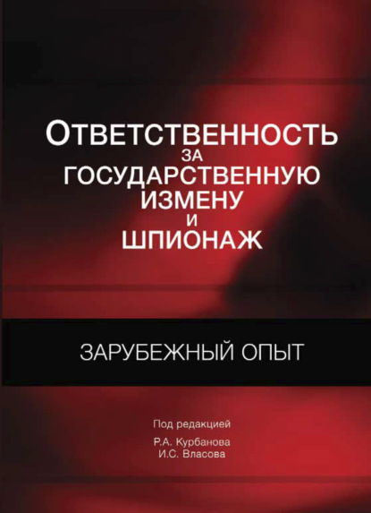 Скачать книгу Ответственность за государственную измену и шпионаж. Зарубежный опыт