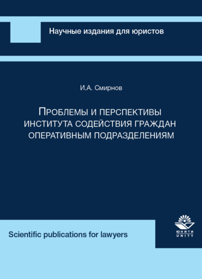 Скачать книгу Проблемы и перспективы института содействия граждан оперативным подразделениям