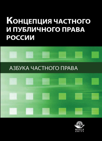 Скачать книгу Концепция частного и публичного права России. Азбука частного права