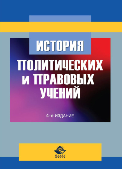 Скачать книгу История политических и правовых учений