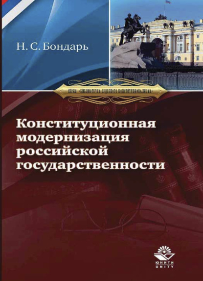 Скачать книгу Конституционная модернизация российской государственности: в свете практики конституционного правосудия