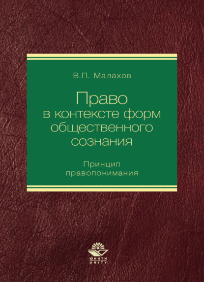 Скачать книгу Право в контексте форм общественного сознания. Принцип правопонимания