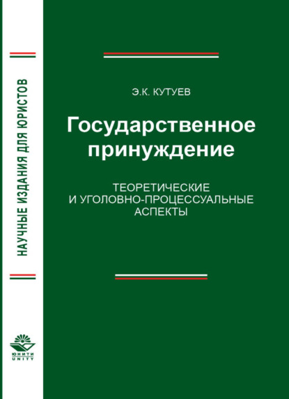 Скачать книгу Государственное принуждение. Теоретические и уголовно-процессуальные аспекты
