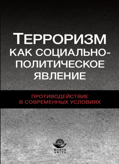 Скачать книгу Терроризм как социально-политическое явление. Противодействие в современных условиях