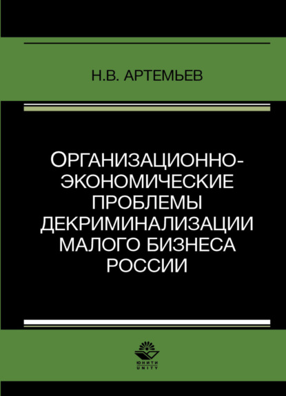 Скачать книгу Организационно-экономические проблемы декриминализации малого бизнеса России