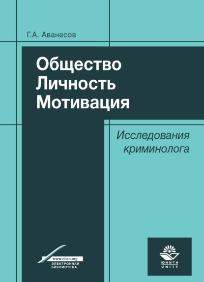 Скачать книгу Общество. Личность. Мотивация. Исследования криминолога