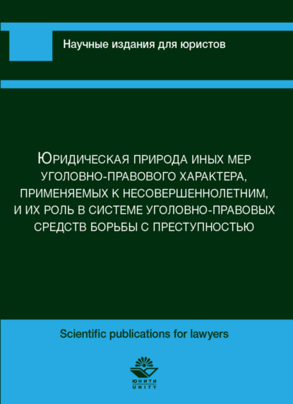 Скачать книгу Юридическая природа иных мер уголовно-правового характера, применяемых к несовершеннолетним, и их роль в сис-теме уголовно-правовых средств борьбы с преступностью