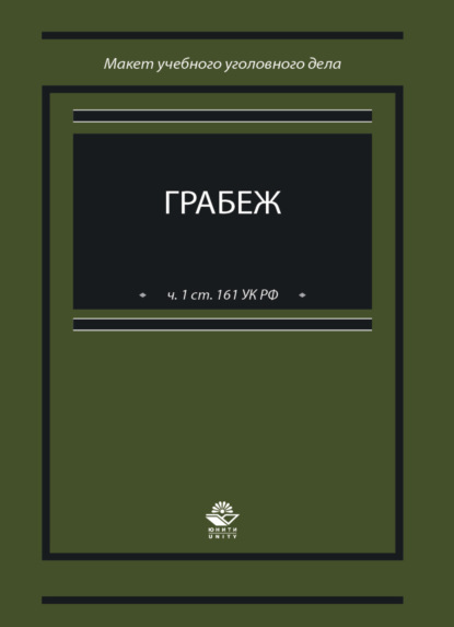Скачать книгу Грабеж (ч. 1 ст. 161 УК РФ). Макет учебного уголовного дела