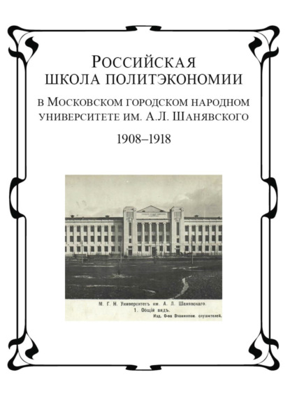 Скачать книгу Российская школа политэкономии в Московском городском народном университете им. А.Л. Шанявского. 1908 - 1918 гг