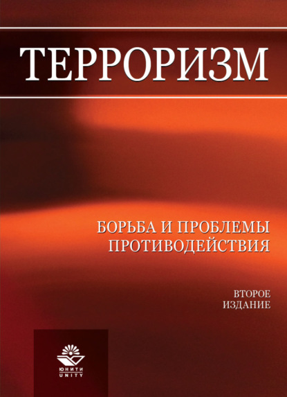 Скачать книгу Терроризм. Борьба и проблемы противодействия