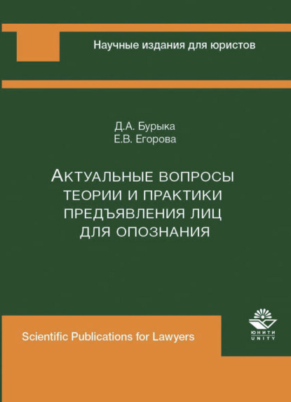 Скачать книгу Актуальные вопросы теории и практики предъявления лиц для опознания