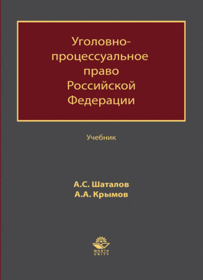 Скачать книгу Уголовно-процессуальное право Российской Федерации