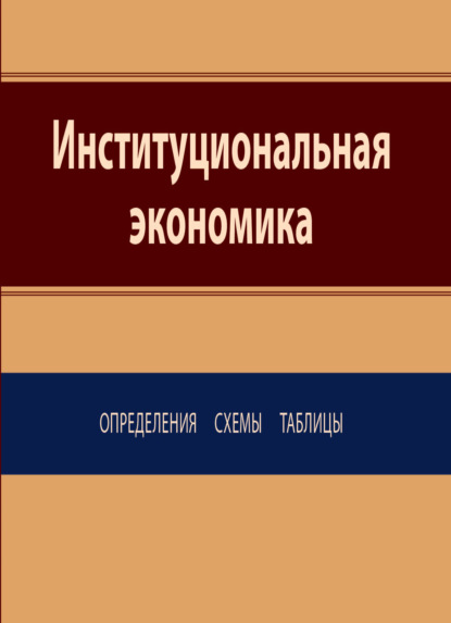 Скачать книгу Институциональная экономика. Определения, схемы, таблицы