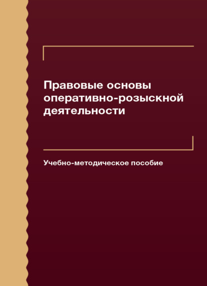 Правовые основы оперативно-розыскной деятельности