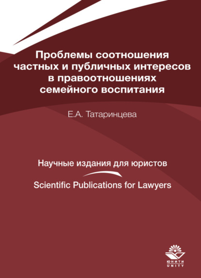 Скачать книгу Проблемы соотношения частных и публичных интересов в правоотношениях семейного воспитания