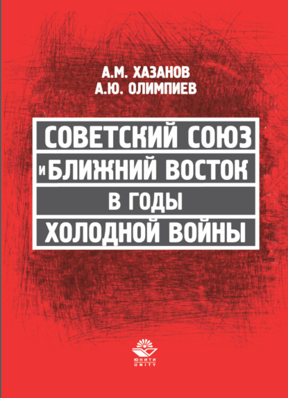 Скачать книгу Советский Союз и Ближний Восток в годы холодной войны