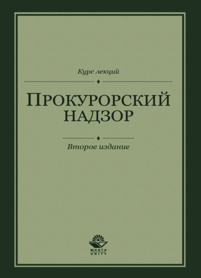 Скачать книгу Прокурорский надзор. Курс лекций