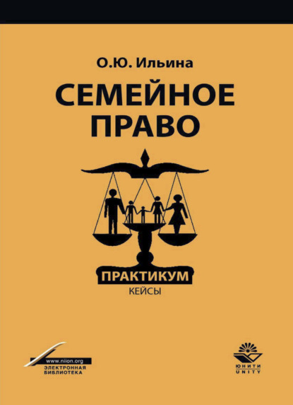 Скачать книгу Семейное право. Практикум. кейсы