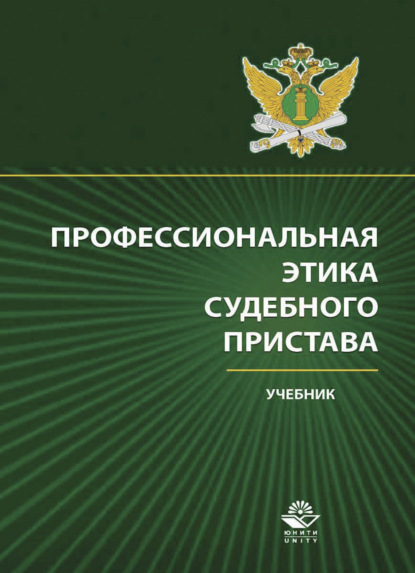 Скачать книгу Профессиональная этика судебного пристава