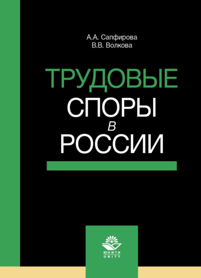 Скачать книгу Трудовые споры в России