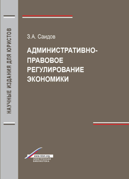 Скачать книгу Административно-правовое регулирование экономики