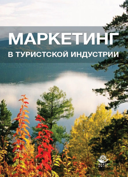 Скачать книгу Маркетинг в туристской индустрии