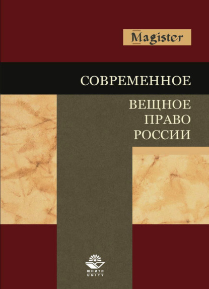 Скачать книгу Современное вещное право России