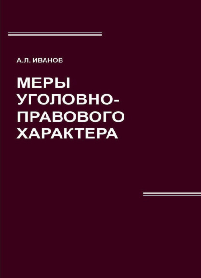 Скачать книгу Меры уголовно-правового характера
