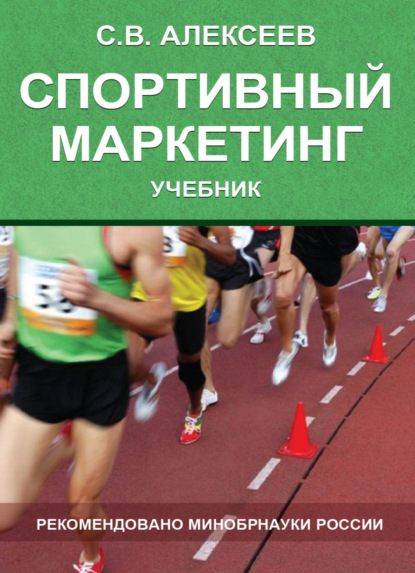 Скачать книгу Спортивный маркетинг. Правовое регулирование