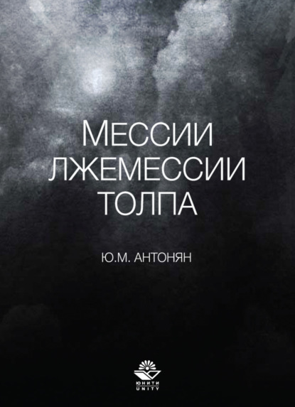 Скачать книгу Мессии, лжемессии и толпа