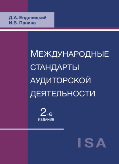 Скачать книгу Международные стандарты аудиторской деятельности